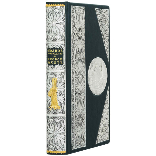 Репринтне видання «Повне керівництво до псового полювання» П.М. Губін (мідь, сріблення, позолота, емалі)