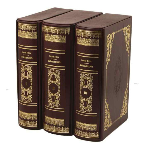 Подарункова книга "Побут народів" Герман Вейс