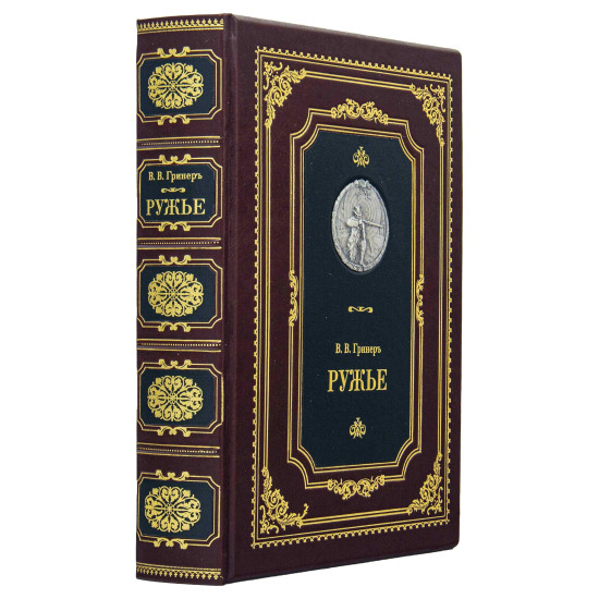 Репринтне видання "Рушниця" В. Грінер з посрібленою металевою накладкою (колекційна рідкість)