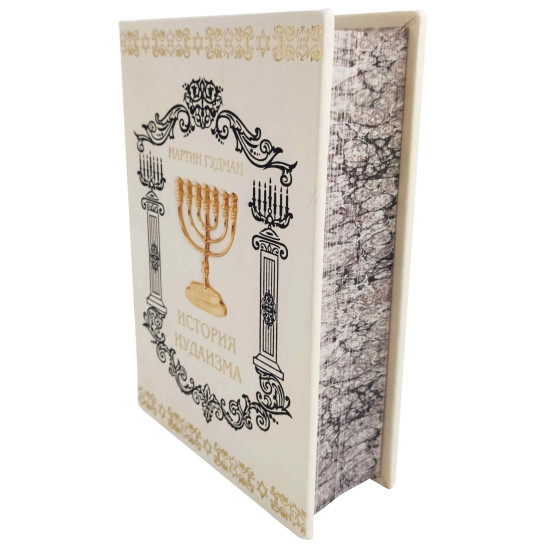 Подарункове видання "Історія іудаїзму" М. Гудман з металевим позолоченим декором