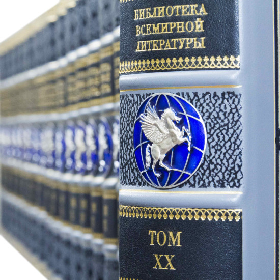 Подарункове видання "Бібліотека всесвітньої літератури" у 20 томах з посрібленою емблемою Пегаса в емалях