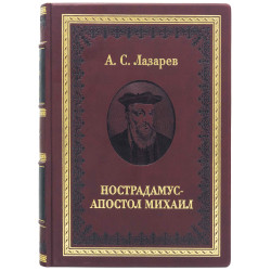Книга "Нострадамус - Апостол Михайло"