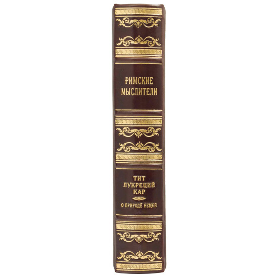 Книга "Римські мислителі" Тіт Лукрецій Кар