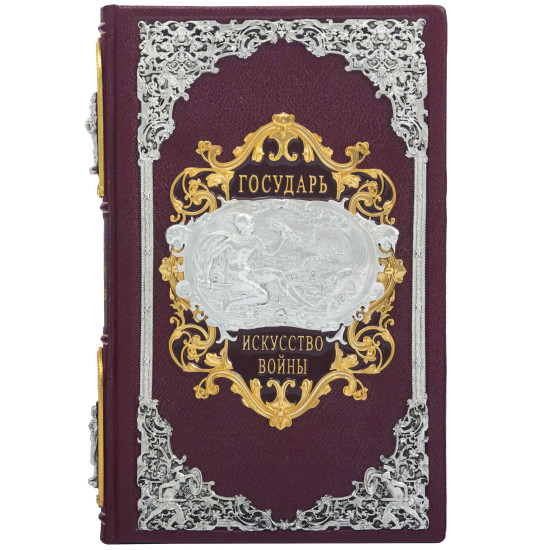 Подарункове видання «Державотворець", "Про військове мистецтво" Нікколо Макіавеллі з ювелірним декором (метал, позолота, сріблення, емалі)