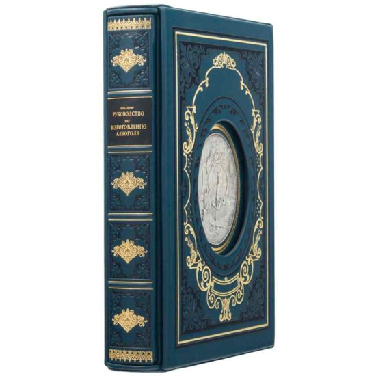 Подарункове видання "Повний посібник з виготовлення алкоголю. Винокуріння" з металевою посрібленою копією гавюри XIX cт.