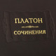 Серія Літературні пам'ятки "Платон. Твори"