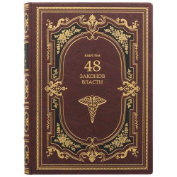 Подарункове видання «48 законів влади» Роберт Грін
