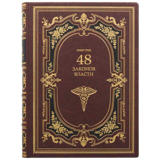 Подарункове видання «48 законів влади» Роберт Грін
