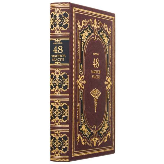 Подарункове видання «48 законів влади» Роберт Грін