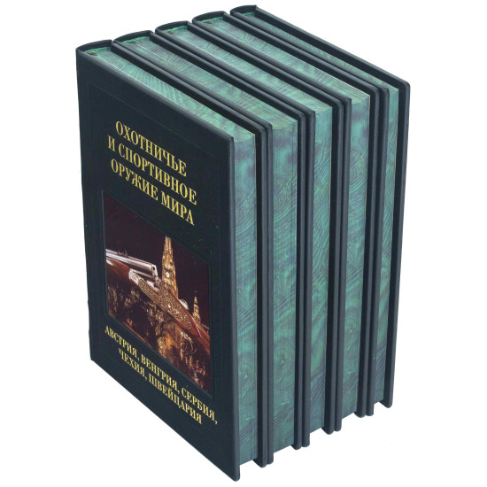 Подарункове видання "Мисливська та спортивна зброя світу" у 5 томах (оздоблено сублімаційними картинами) 