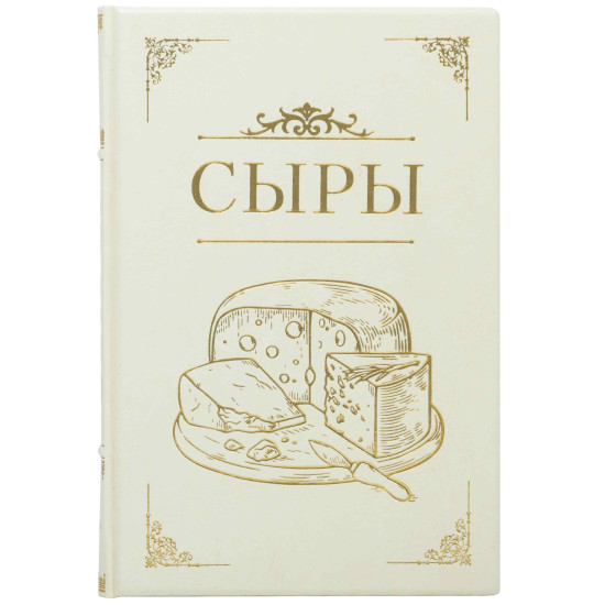 Подарункове видання «Сири. Детальний путівник по кращих сортах» Макс МакКалман та Девід Гіббонс