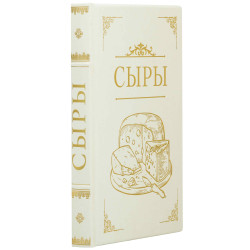 Подарункове видання «Сири. Детальний путівник по кращих сортах» Макс МакКалман та Девід Гіббонс