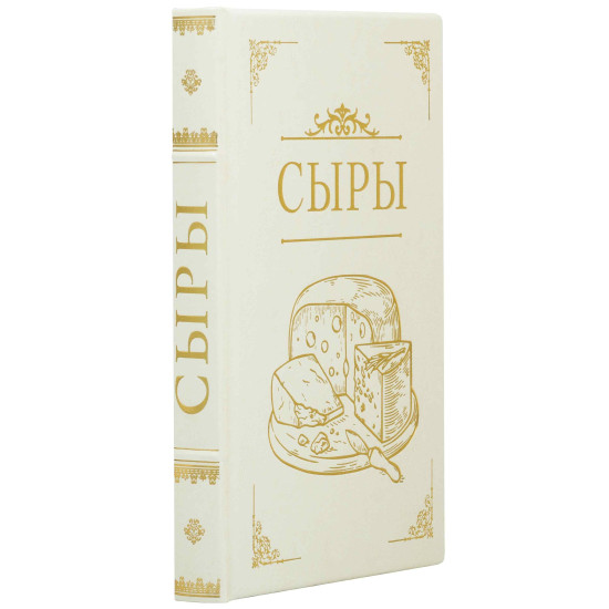 Подарункове видання «Сири. Детальний путівник по кращих сортах» Макс МакКалман та Девід Гіббонс