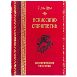 Книга "Мистецтво стратегії" Сунь-Цзи