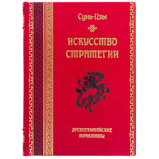 Книга "Мистецтво стратегії" Сунь-Цзи
