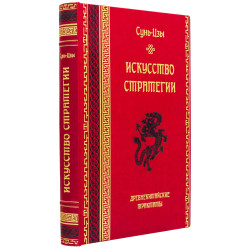 Книга "Мистецтво стратегії" Сунь-Цзи