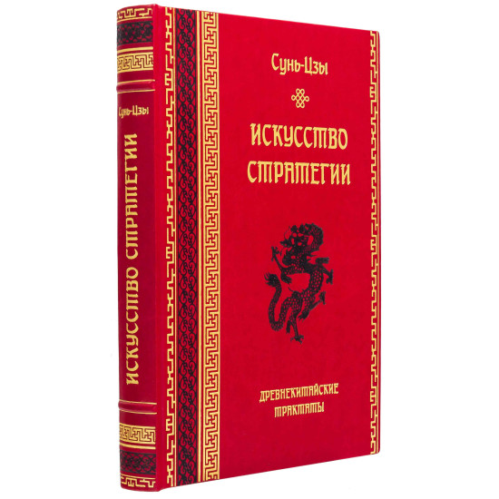 Книга "Мистецтво стратегії" Сунь-Цзи