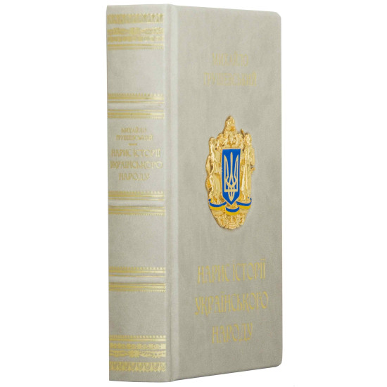 Михайло Грушевський "Нарис історії українського народу"
