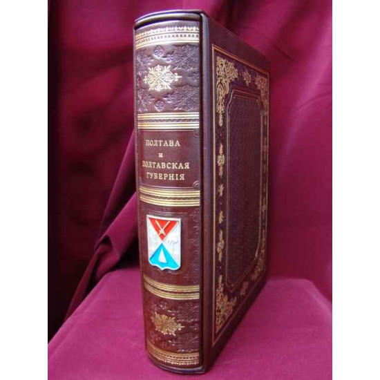 Літопис Полтавського краю. "Полтава. Її історичний нарис". "Полтавська губернія". Фундаментальне зібрання історичних та статистичних праць (1802–1862) Репринт