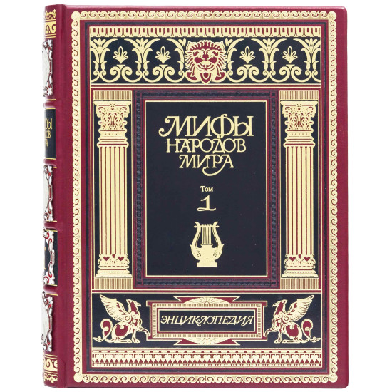 Подарункове видання енциклопедії "Міфи народів світу" у 2-х томах