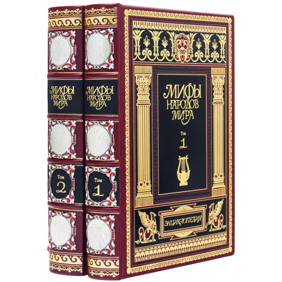 Подарункове видання енциклопедії "Міфи народів світу" у 2-х томах