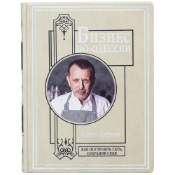 Книга "Бізнес по-одеськи"