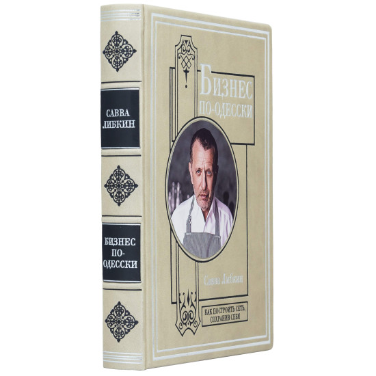 Книга "Бізнес по-одеськи"