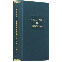 Серія Літературних пам'яток "Сіасет-Наме. Кабус-Наме"