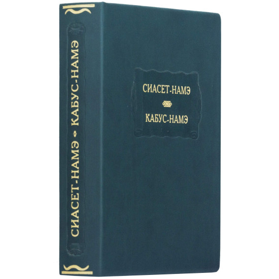 Серія Літературних пам'яток "Сіасет-Наме. Кабус-Наме"
