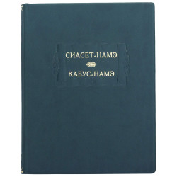 Серія Літературних пам'яток "Сіасет-Наме. Кабус-Наме"