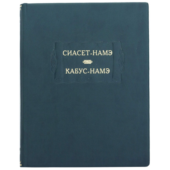 Серія Літературних пам'яток "Сіасет-Наме. Кабус-Наме"
