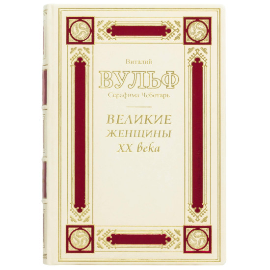 Подарункове видання "Великі жінки ХХ століття"