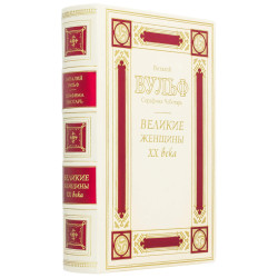 Подарункове видання "Великі жінки ХХ століття"