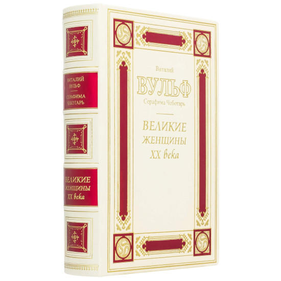 Подарункове видання "Великі жінки ХХ століття"