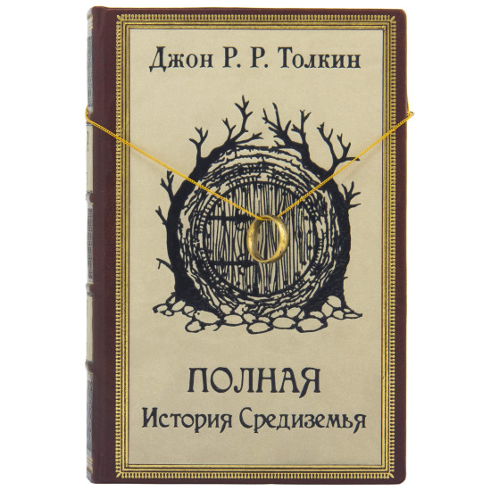 Подарункове видання "Повна исторія Середзем'я" Дж. P. P. Толкіна у футлярі, оздобленому позолоченим перснем на ланцюжку