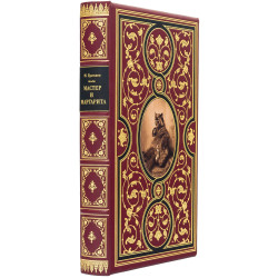 Подарункове видання "Майстер і Маргарита" М. А. Булгаков з декором сублімацією на металі