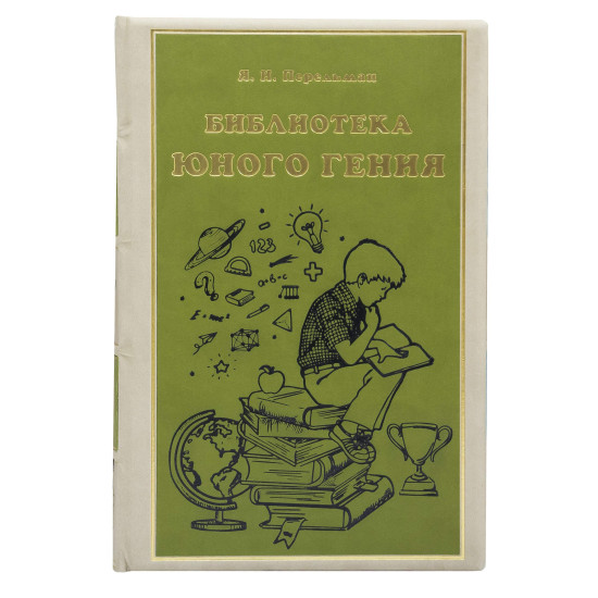 Подарункове видання "Бібліотека юного генія" в 10 томах