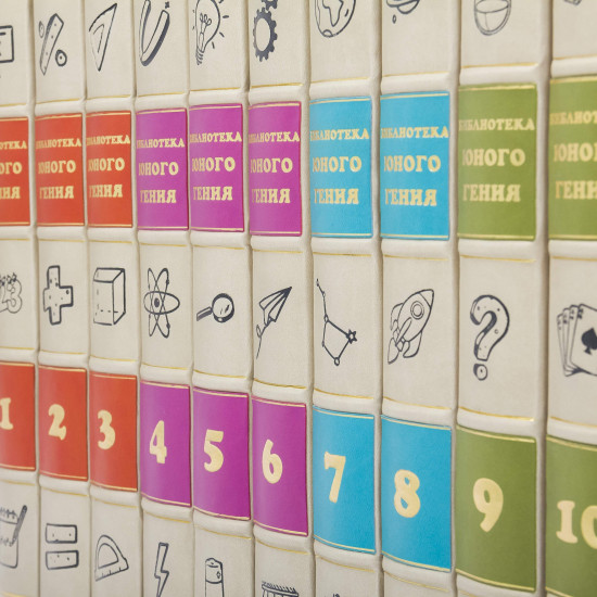 Подарункове видання "Бібліотека юного генія" в 10 томах