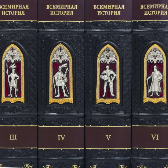 Подарункове видання "Всесвітня історія" в 10 томах з ювелірним декором (позолота, сріблення, емалі)