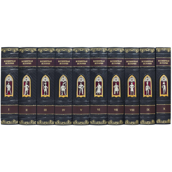 Подарункове видання "Всесвітня історія" в 10 томах з ювелірним декором (позолота, сріблення, емалі)