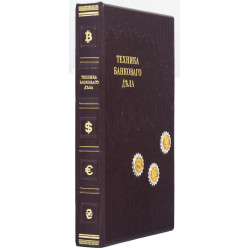 Купюрниця "Техніка банківської справи"