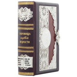 Книга "Скарби світової мудрості"