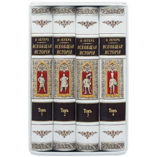 Подарункове видання "Загальна історія"  О. Єгер у 4 томах в шкіряному футлярі з позолоченими та посрібленими металевими накладками в емалях