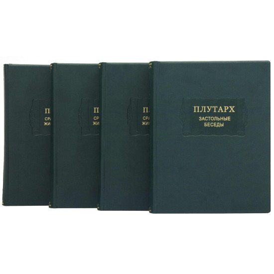 Збірник творів "Плутарх. Застільні бесіди."
