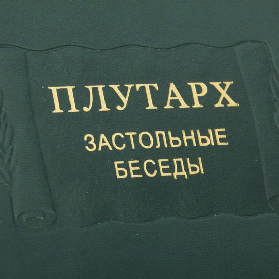 Збірник творів "Плутарх. Застільні бесіди."