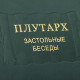 Збірник творів "Плутарх. Застільні бесіди."