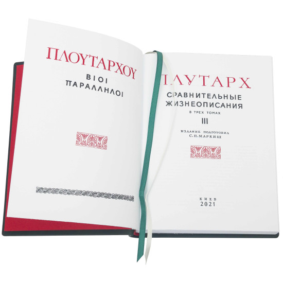 Збірник творів "Плутарх. Застільні бесіди."