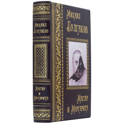 Подарункове видання "Майстер і Маргарита" Михайло Булгаков