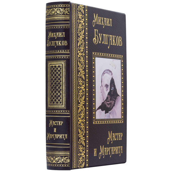 Подарункове видання "Майстер і Маргарита" Михайло Булгаков