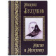 Подарункове видання "Майстер і Маргарита" Михайло Булгаков